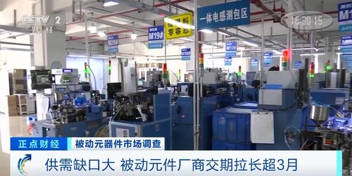 央視關(guān)注 被動元件連續(xù)漲價,到底發(fā)生了啥